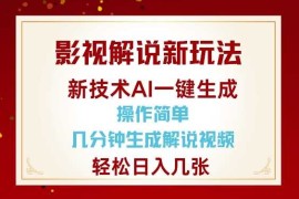 影视解说新玩法，AI仅需几分中生成解说视频，操作简单，日入几张