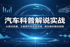汽车科普解说实战：从素材收集、文案撰写到录音剪辑，教你做好解说视频