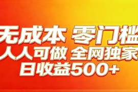 全网独家，小白必做副业！稳定日入400 ，超级简单，每天操作十分钟！