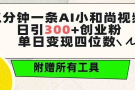 （9742期）三分钟一条AI小和尚视频 ，日引300 创业粉。单日变现四位数 ，附赠全套工具