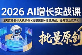 （17662期）2026 AI 增长实战课：3 天直播教你人机协作   流量策略   批量原创，提升商业竞争力