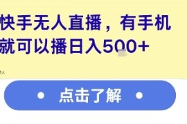 快手无人直播，有手机就可以播，收益可观日入5张 