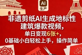 非遗剪纸AI生成地标性建筑爆款视频，单日变现6张 ，0基础小白轻松上手，操作简单