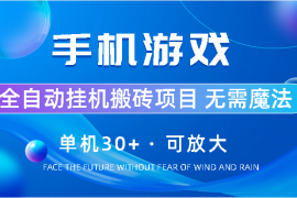 手机游戏全自动挂机搬砖，单机30 ，可无限放大