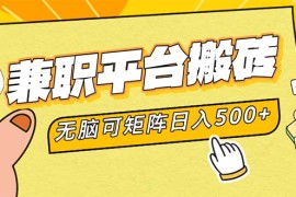 （12362期）兼职平台搬砖，日入500 无脑操作可矩阵
