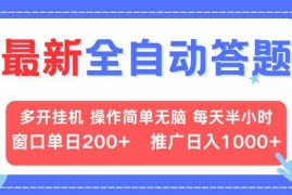 （13605期）最新全自动答题项目，多开挂机简单无脑，窗口日入200 ，推广日入1k ，…