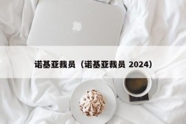 诺基亚裁员（诺基亚裁员 2024）
