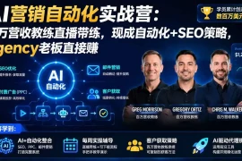 AI营销自动化实战营：百万营收教练直播带练，现成自动化 SEO策略，agency老板直接赚【原创双语字幕】