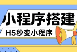 小程序搭建教程，网页秒变微信小程序，小白也可以操作