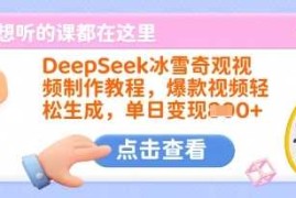 DeepSeek冰雪奇观视频制作教程，爆款视频轻松生成，单日变现多张