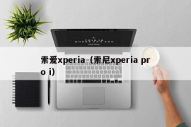 索爱xperia（索尼xperia pro i）
