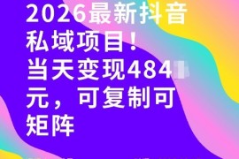 26年最新抖音私域玩法，当天变现4张 ，可复制可粘贴，新手小白可做