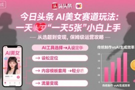 今日头条AI美女赛道玩法，一天轻松5张，小白轻松上手