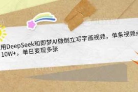 用DeepSeek和即梦AI做倒立写字画视频，单条视频点赞10W ，单日变现多张