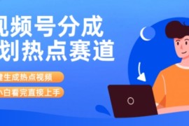 视频号分成计划最新热点赛道玩法，ai软件一键生成热点视频，小白看完直接上手，轻松日入3位数，可矩阵