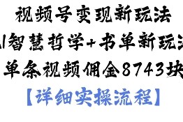 视频号变现新玩法AI智慧哲学 书单新玩法单条视频佣金1k