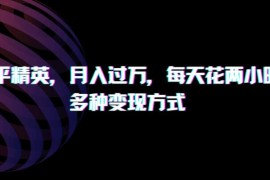 靠和平精英，月入过万，每天花两小时，多种变现方式