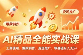 AI 精品全能实战课，工具使用、爆款制作、变现推广，零基础月入3万 