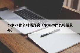 小米2s什么时候开卖（小米2s什么时候发布）