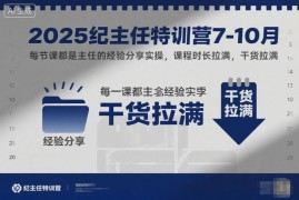2025纪主任特训营7-10月，每节课都是主任的经验分享实操，课程时长拉满，干货拉满