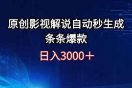 （12394期）日入3000 原创影视解说自动秒生成条条爆款
