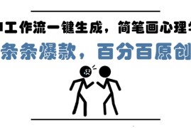 AI工作流一键生成，简笔画心理学，条条爆款，百分百原创，小白5分钟上手，月入1W 