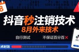 8月抖音秒注销技术，外来技术，自行测试，不保证百分百