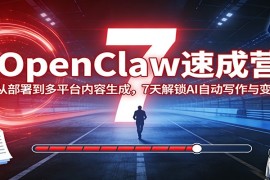 OpenClaw速成营：从部署到多平台内容生成，7天解锁AI自动写作与变现