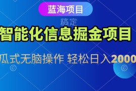 信息查询自动化掘金项目 傻瓜式操作 蓝海项目 无脑轻松日入500 