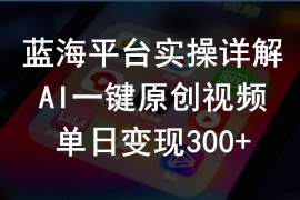 （10196期）2024支付宝创作分成计划实操详解，AI一键原创视频，单日变现300 