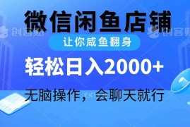 （10136期）2024微信闲鱼店铺，让你咸鱼翻身，轻松日入2000 ，无脑操作，会聊天就行
