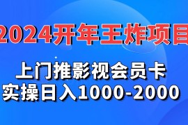 2024开年王炸项目：上门推影视会员卡实操日入1000-2000