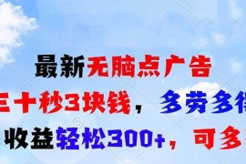 （13448期）最新无脑点广告，三十秒3块钱，多劳多得，日收益轻松300 ，可多开！