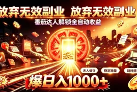 放弃无效副业，番茄达人解锁全自动收益，日入1k ，门槛最低的线上轻资产项目【揭秘】