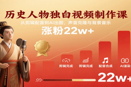 历史人物独白视频制作课，从剪辑配音到AI出图，声音克隆与背景音乐，涨粉22w 