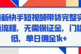 最新快手短视频带货完整实操流程，无需保证金，门槛低，单日佣金1k 