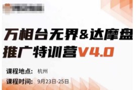 万相台无界-达摩盘推广特训营V4.0.9月23-25号线下课录音 字幕 思维导图
