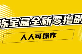 果冻宝盒全新零撸副业，人人可操作，新手小白都可以动动手指日入300 