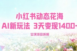 小红书动态花海AI新玩法，长期项目，3天变现1.4k