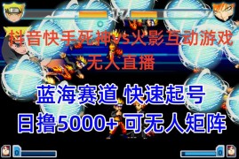 （10073期）抖音快手火影忍者互动无人直播 蓝海赛道快速起号 日入5000 教程 软件 素材