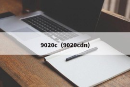 9020c（9020cdn）