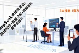 （16418期）DeepSeek全场景实战：职场写作 数据分析 自媒体创作，新手快速月入过万