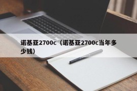 诺基亚2700c（诺基亚2700c当年多少钱）