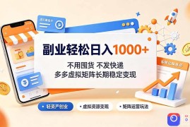 副业轻松日入1000 ，不用囤货不发快递，多多虚拟矩阵长期稳定变现