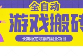 游戏全自动打金搬砖，日入1k，收益稳定，操作简单有手就行的长期副业项目【揭秘】