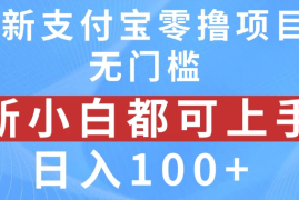 全新支付宝零撸项目，无门槛，新手小白都可上手，日入100 