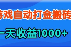 老款游戏自动打金，一天收益1k  人人可做，有手就行【揭秘】