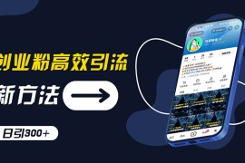 （11890期）创业粉高效引流，抖音工具号玩法，日引300 ，不要成为学习高手，要成为…