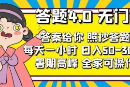 （11667期）答题4.0，无门槛，答案给你，照抄答题，每天1小时，日入50-300 