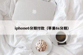 iphone6分期付款（苹果6s分期）
